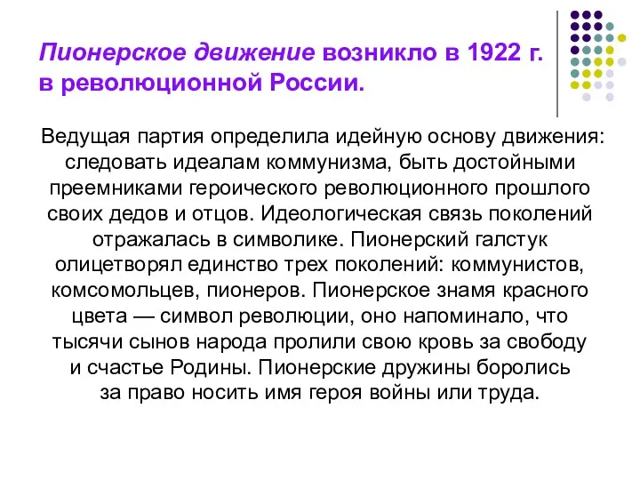 Пионерское движение возникло в 1922 г. в революционной России. Ведущая