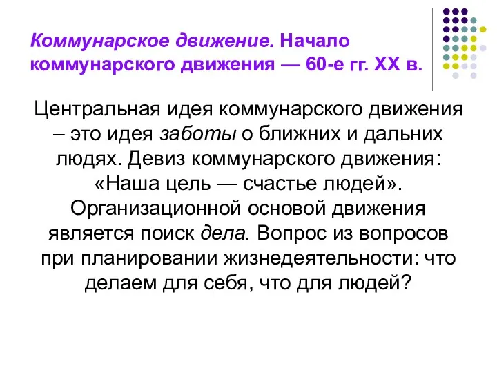 Коммунарское движение. Начало коммунарского движения — 60-е гг. ХХ в.