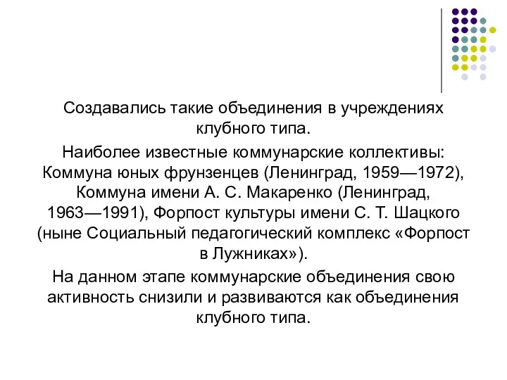 Создавались такие объединения в учреждениях клубного типа. Наиболее известные коммунарские