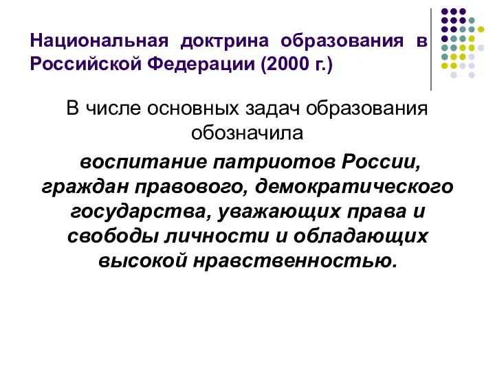 Национальная доктрина образования в Российской Федерации (2000 г.) В числе