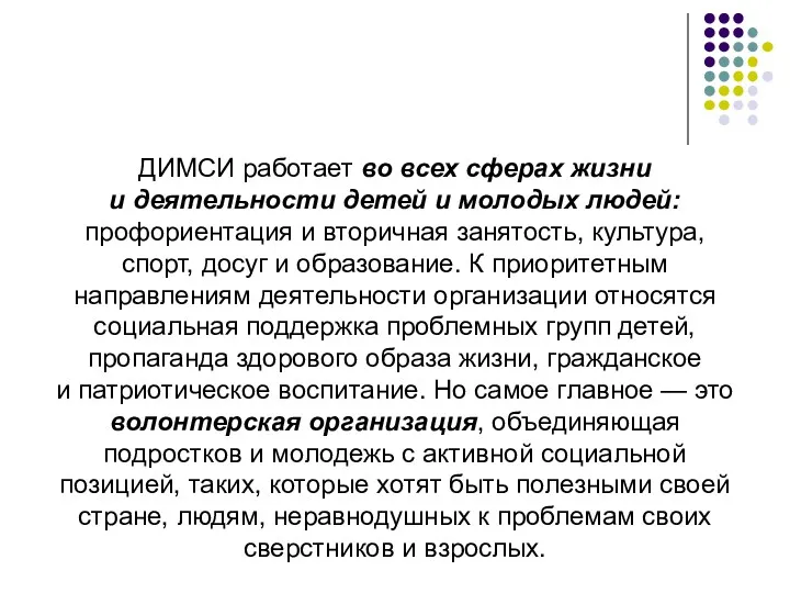 ДИМСИ работает во всех сферах жизни и деятельности детей и