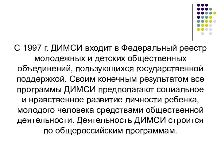 С 1997 г. ДИМСИ входит в Федеральный реестр молодежных и