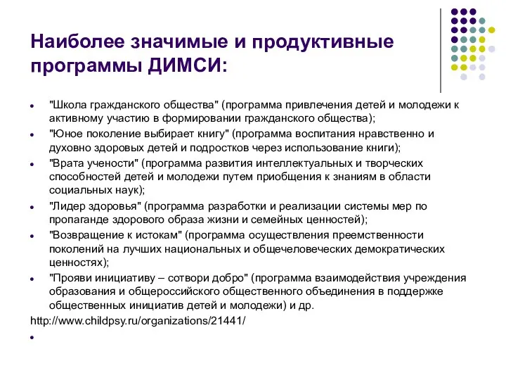 Наиболее значимые и продуктивные программы ДИМСИ: "Школа гражданского общества" (программа