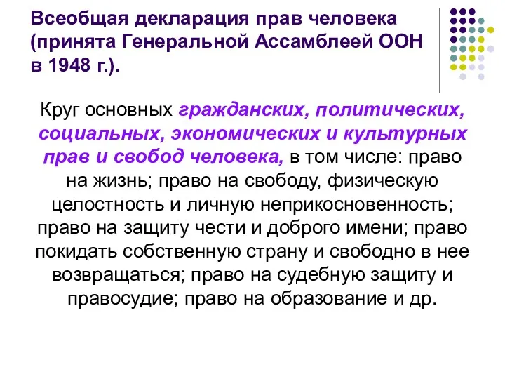 Всеобщая декларация прав человека (принята Генеральной Ассамблеей ООН в 1948