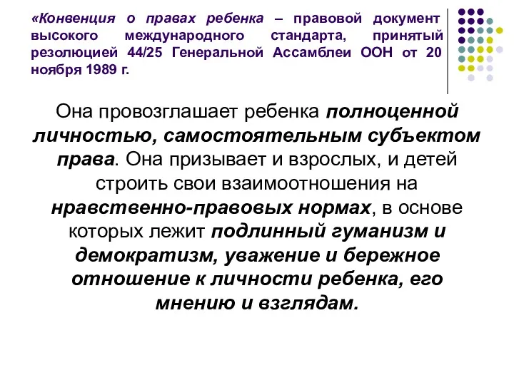 «Конвенция о правах ребенка – правовой документ высокого международного стандарта,