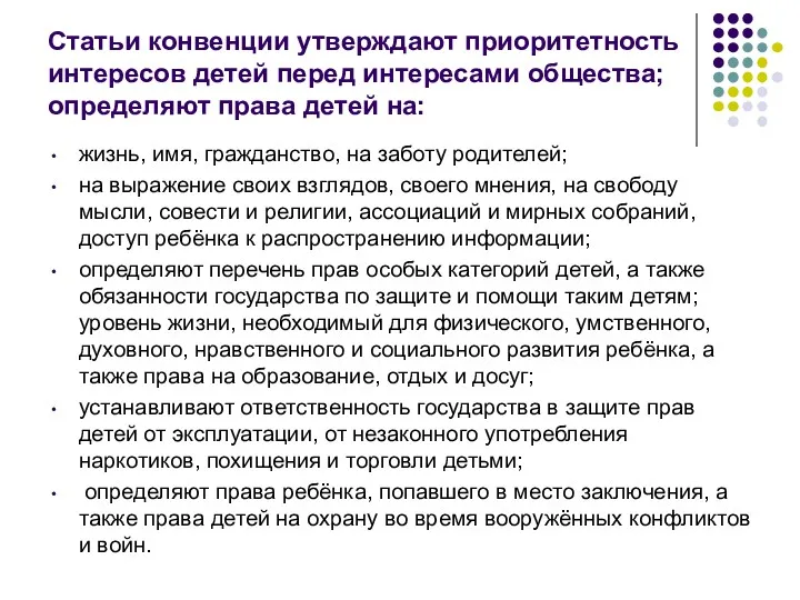 Статьи конвенции утверждают приоритетность интересов детей перед интересами общества; определяют