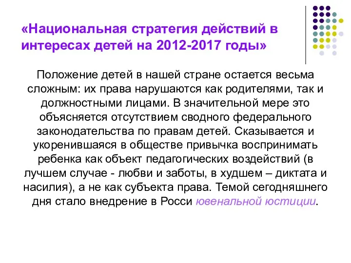 «Национальная стратегия действий в интересах детей на 2012-2017 годы» Положение