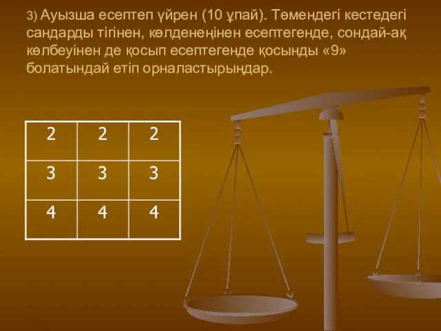 3) Ауызша есептеп үйрен (10 ұпай). Төмендегі кестедегі сандарды тігінен,