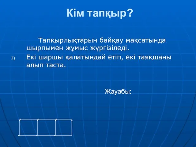 Кім тапқыр? Тапқырлықтарын байқау мақсатында шырпымен жұмыс жүргізіледі. Екі шаршы