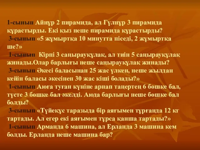 1-сынып Айнұр 2 пирамида, ал Гүлнұр 3 пирамида құрастырды. Екі