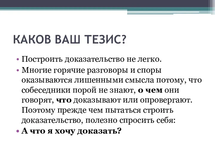 КАКОВ ВАШ ТЕЗИС? Построить доказательство не легко. Многие горячие разговоры