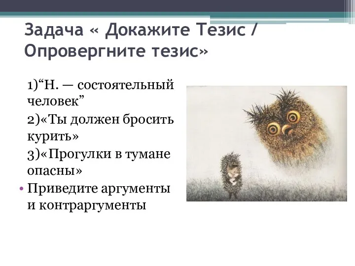 Задача « Докажите Тезис / Опровергните тезис» 1)“Н. — состоятельный