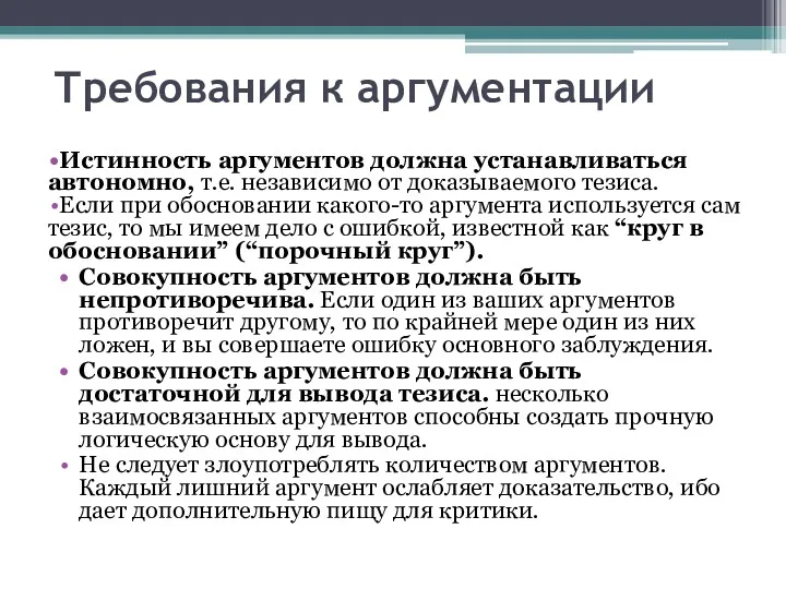 Требования к аргументации Истинность аргументов должна устанавливаться автономно, т.е. независимо