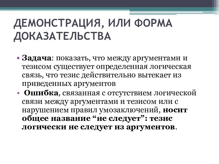 ДЕМОНСТРАЦИЯ, ИЛИ ФОРМА ДОКАЗАТЕЛЬСТВА Задача: показать, что между аргументами и