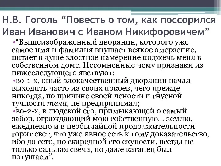 Н.В. Гоголь “Повесть о том, как поссорился Иван Иванович с