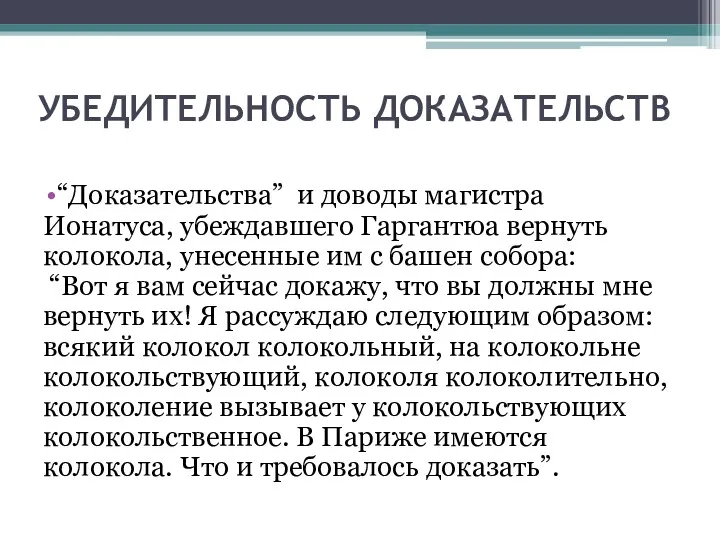 УБЕДИТЕЛЬНОСТЬ ДОКАЗАТЕЛЬСТВ “Доказательства” и доводы магистра Ионатуса, убеждавшего Гаргантюа вернуть