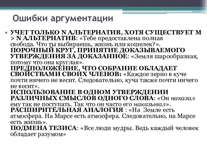 Ошибки аргументации УЧЕТ ТОЛЬКО N АЛЬТЕРНАТИВ, ХОТЯ СУЩЕСТВУЕТ M >