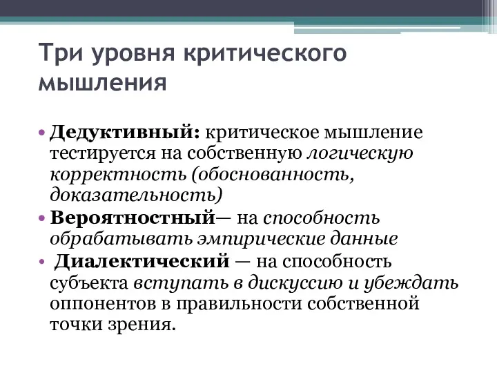 Три уровня критического мышления Дедуктивный: критическое мышление тестируется на собственную