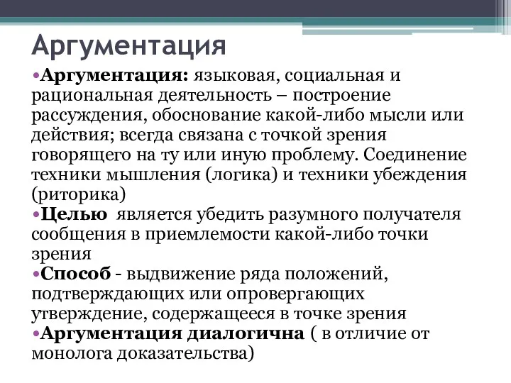 Аргументация Аргументация: языковая, социальная и рациональная деятельность – построение рассуждения,