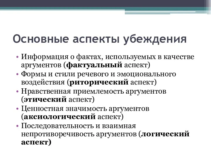 Основные аспекты убеждения Информация о фактах, используемых в качестве аргументов