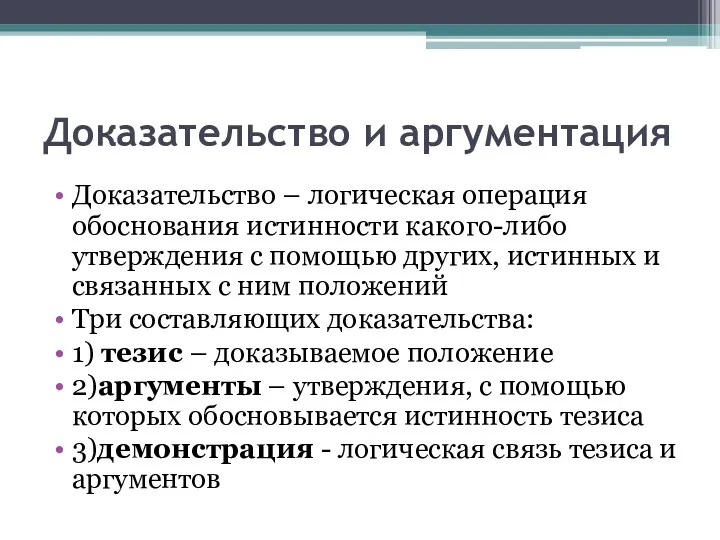 Доказательство и аргументация Доказательство – логическая операция обоснования истинности какого-либо