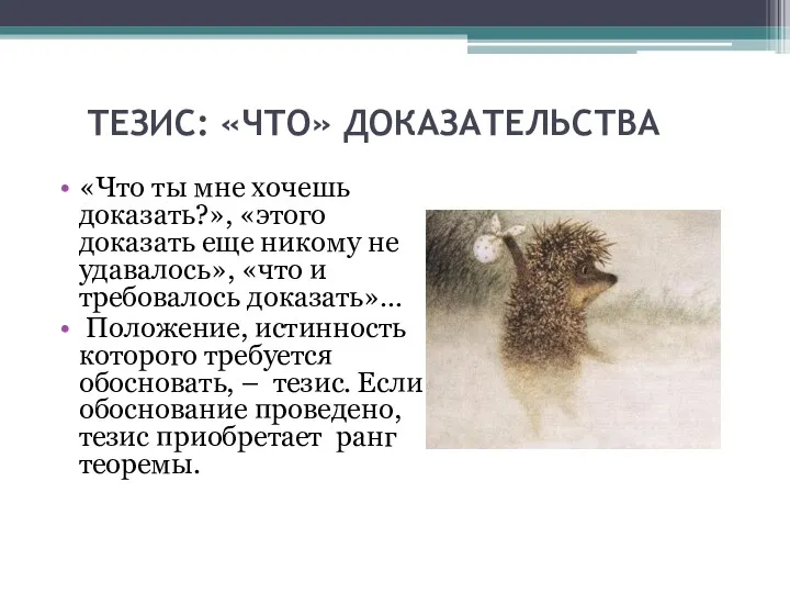 ТЕЗИС: «ЧТО» ДОКАЗАТЕЛЬСТВА «Что ты мне хочешь доказать?», «этого доказать