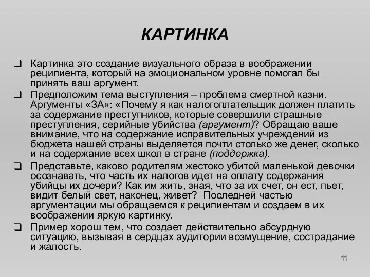 КАРТИНКА Картинка это создание визуального образа в воображении реципиента, который