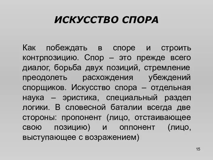 ИСКУССТВО СПОРА Как побеждать в споре и строить контрпозицию. Спор