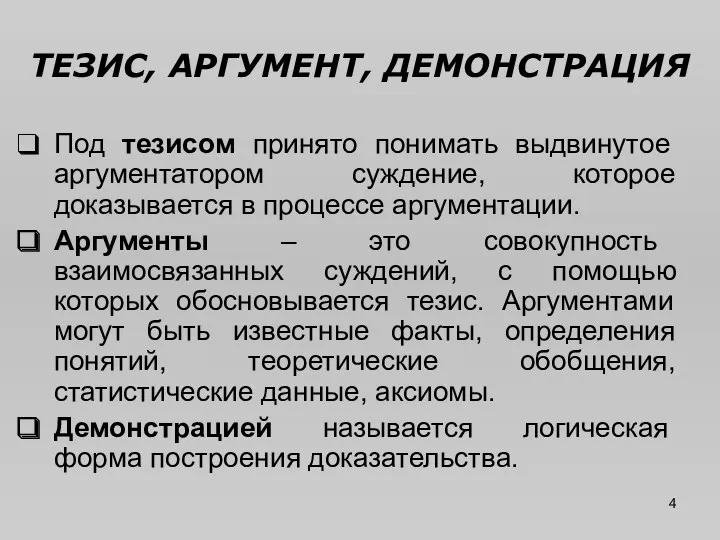 ТЕЗИС, АРГУМЕНТ, ДЕМОНСТРАЦИЯ Под тезисом принято понимать выдвинутое аргументатором суждение,