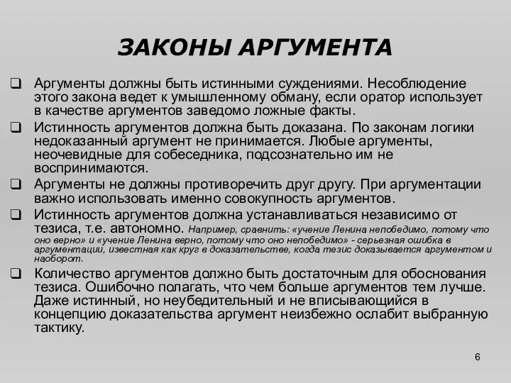 ЗАКОНЫ АРГУМЕНТА Аргументы должны быть истинными суждениями. Несоблюдение этого закона