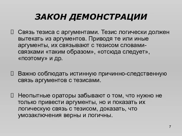 ЗАКОН ДЕМОНСТРАЦИИ Связь тезиса с аргументами. Тезис логически должен вытекать