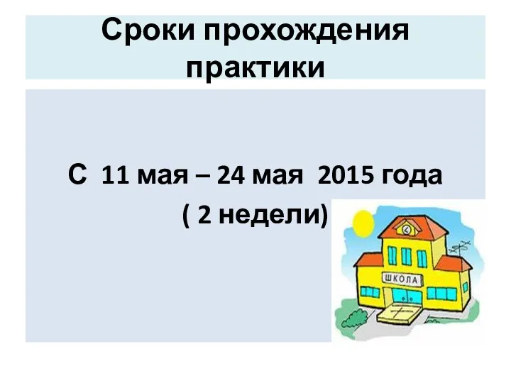 Сроки прохождения практики С 11 мая – 24 мая 2015 года ( 2 недели)