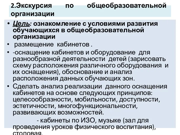 2.Экскурсия по общеобразовательной организации Цель: ознакомление с условиями развития обучающихся