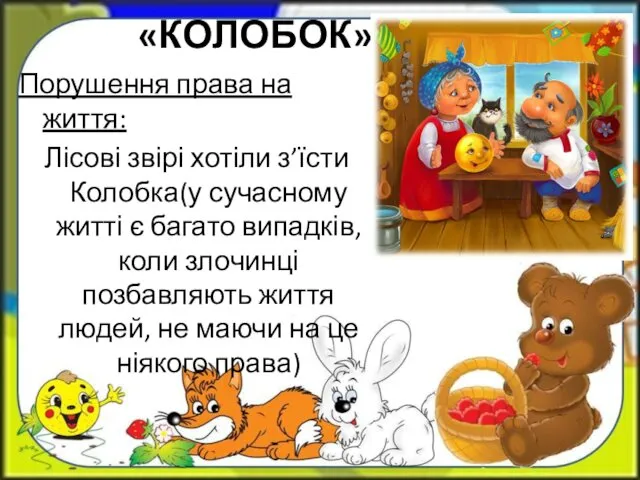 «КОЛОБОК» Порушення права на життя: Лісові звірі хотіли з’їсти Колобка(у