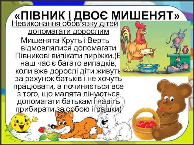 «ПІВНИК І ДВОЄ МИШЕНЯТ» Невиконання обов’язку дітей допомагати дорослим Мишенята