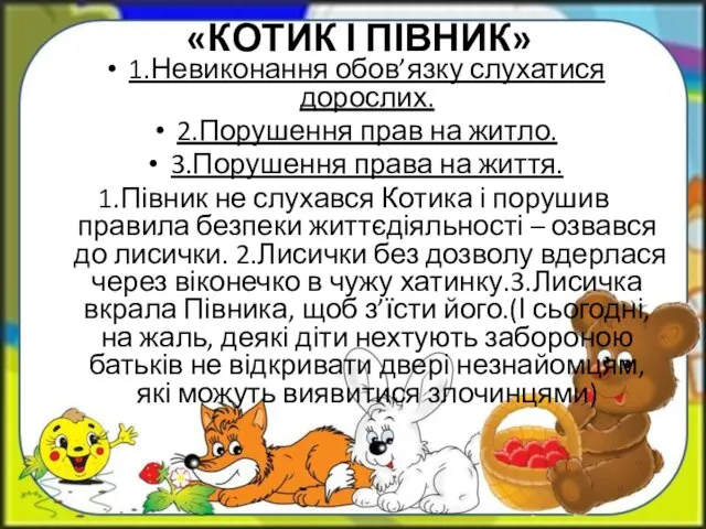 «КОТИК І ПІВНИК» 1.Невиконання обов’язку слухатися дорослих. 2.Порушення прав на