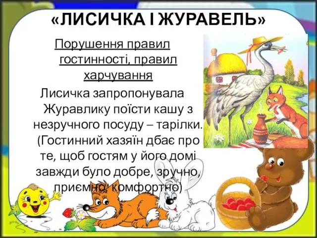 «ЛИСИЧКА І ЖУРАВЕЛЬ» Порушення правил гостинності, правил харчування Лисичка запропонувала