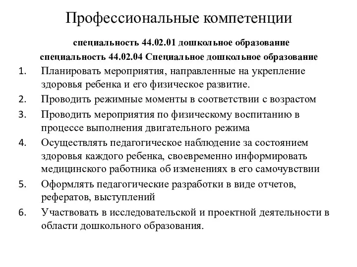 Профессиональные компетенции специальность 44.02.01 дошкольное образование специальность 44.02.04 Специальное дошкольное образование Планировать мероприятия,