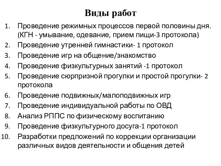 Виды работ Проведение режимных процессов первой половины дня. (КГН - умывание, одевание, прием