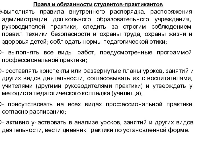 Права и обязанности студентов-практикантов -выполнять правила внутреннего распорядка, распоряжения администрации дошкольного образовательного учреждения,