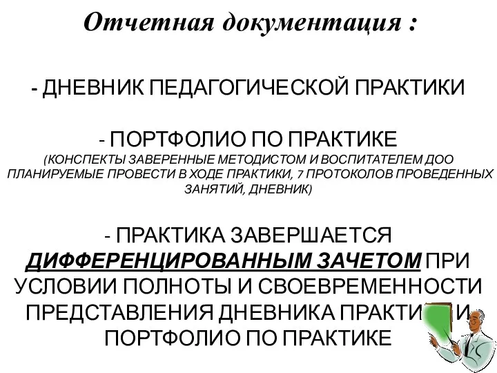 - ДНЕВНИК ПЕДАГОГИЧЕСКОЙ ПРАКТИКИ - ПОРТФОЛИО ПО ПРАКТИКЕ (КОНСПЕКТЫ ЗАВЕРЕННЫЕ МЕТОДИСТОМ И ВОСПИТАТЕЛЕМ