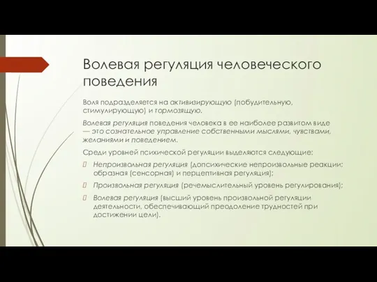 Волевая регуляция человеческого поведения Воля подразделяется на активизирующую (побудительную, стимулирующую)