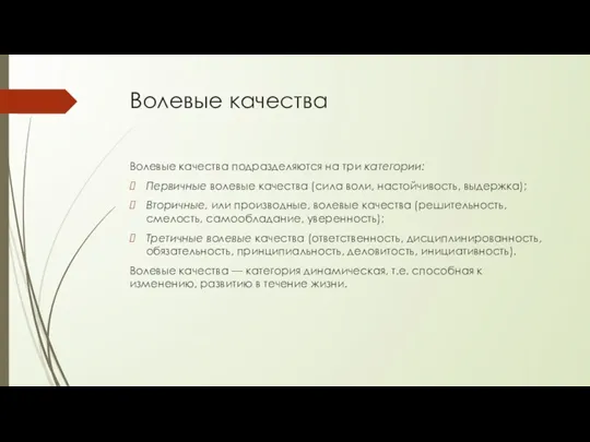 Волевые качества Волевые качества подразделяются на три категории: Первичные волевые