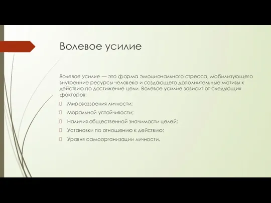 Волевое усилие Волевое усилие — это форма эмоционального стресса, мобилизующего