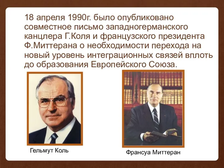 18 апреля 1990г. было опубликовано совместное письмо западногерманского канцлера Г.Коля и французского президента