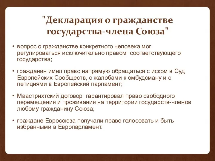 "Декларация о гражданстве государства-члена Союза" вопрос о гражданстве конкретного человека мог регулироваться исключительно