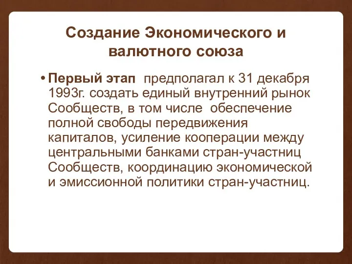 Создание Экономического и валютного союза Первый этап предполагал к 31 декабря 1993г. создать