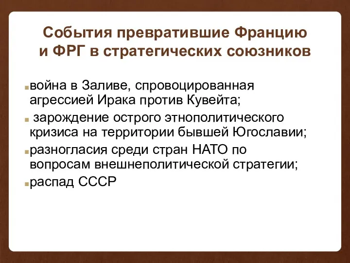 События превратившие Францию и ФРГ в стратегических союзников война в