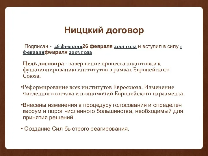 Ниццкий договор Подписан - 26 февраля26 февраля 2001 года и вступил в силу