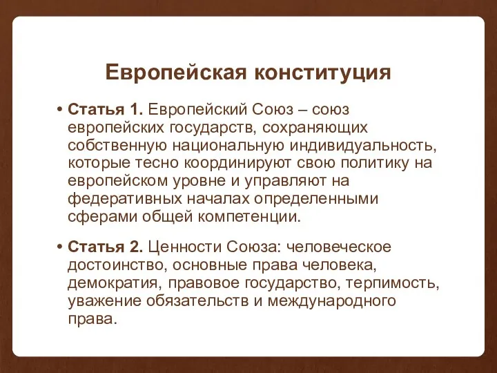 Европейская конституция Статья 1. Европейский Союз – союз европейских государств,